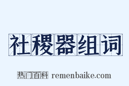 社稷器组词是什么意思的图片